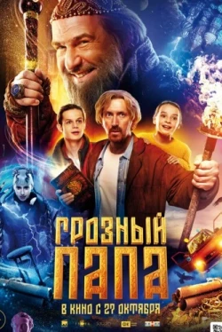 Грозный папа (2021)