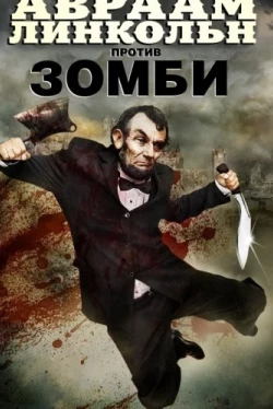 Авраам Линкольн против зомби (2012)