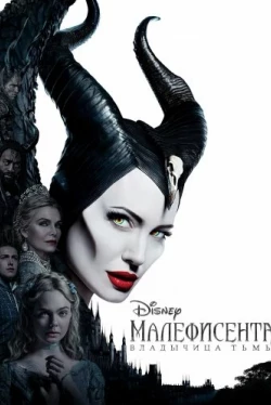 Малефисента: Владычица тьмы (2019)