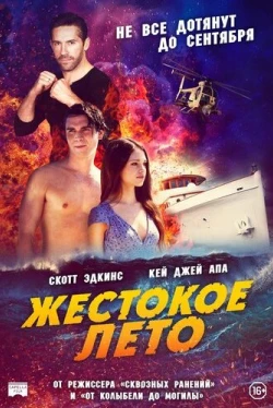 Жестокое лето (2020)