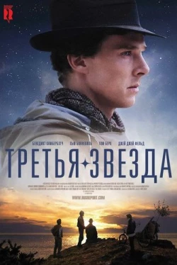 Третья звезда (2010)