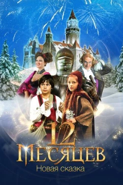 12 месяцев. Новая сказка (2015)