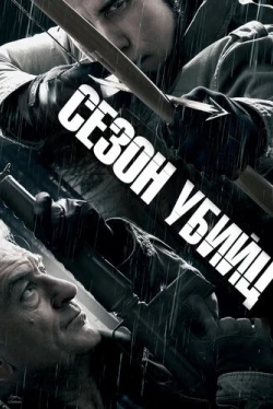 Сезон убийц (2013)