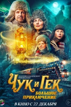Чук и Гек. Большое приключение (2022)