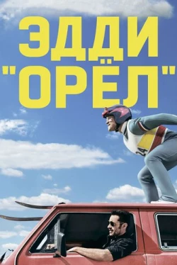 Эдди «Орёл» (2015)