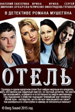 Отель (2015)