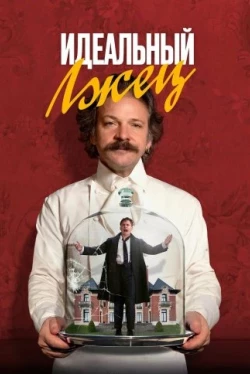 Идеальный лжец (2023)