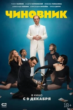 Чиновник (2021)