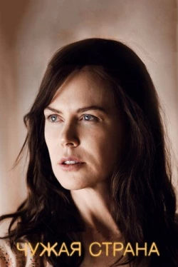 Чужая страна (2014)