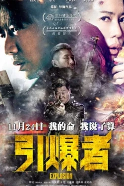 Взрыв (2017)