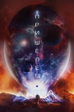 Пришелец (2018)