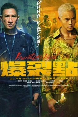 Точка разрыва (2023)