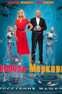 Любовь-морковь: Восстание машин (2022)