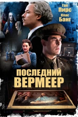 Последний Вермеер (2019)