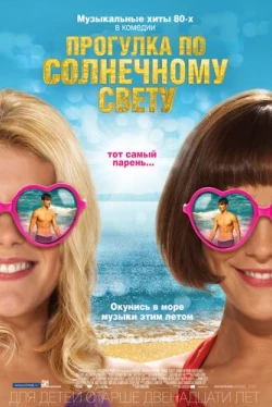 Прогулка по солнечному свету (2014)