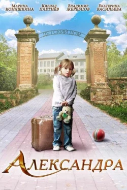 Александра (2010)