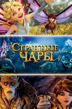 Странные чары (2015)