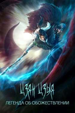 Цзян Цзыя: Легенда об обожествлении (2020)