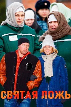 Святая ложь (2019)