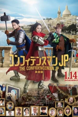 Аферисты по-японски: Герой (2022)