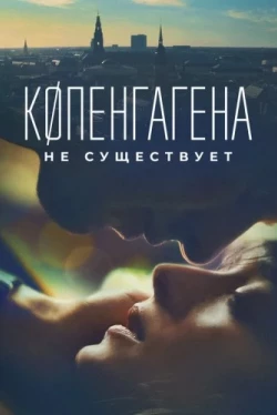 Копенгагена не существует (2023)