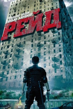 Рейд (2011)