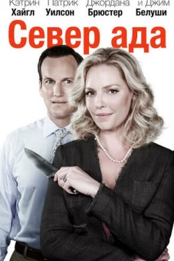 Север ада (2014)