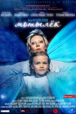 Мотылёк (2016)