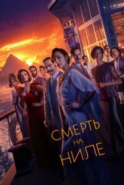 Смерть на Ниле (2022)