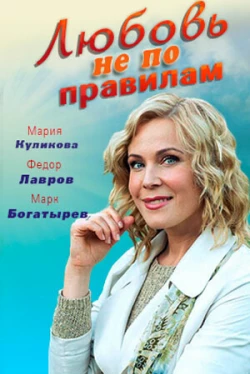 Любовь не по правилам (2019)