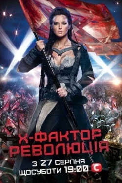 Х-Фактор (2010)