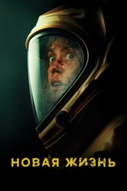 Новая жизнь (2023)