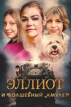 Эллиот и волшебный амулет (2022)