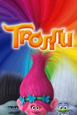 Тролли (2016)