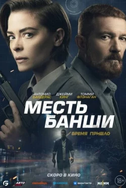 Месть Банши (2022)