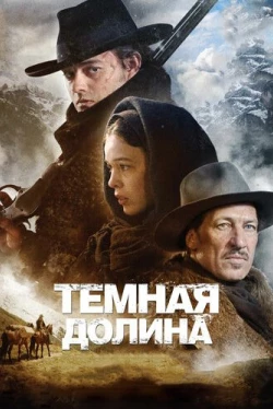 Тёмная долина (2014)