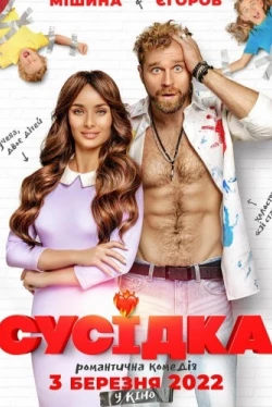 Соседка / Сусідка (2022)