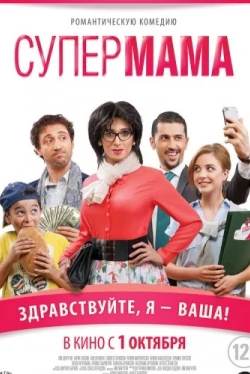 Супер мама (2014)