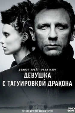 Девушка с татуировкой дракона (2011)