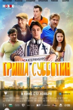 Гриша Субботин (2022)