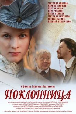 Поклонница (2012)