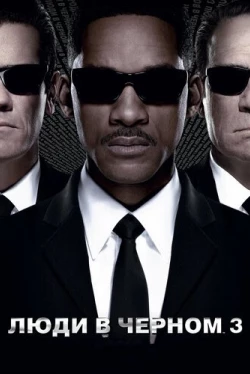 Люди в черном 3 (2012)