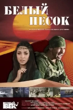 Белый песок (2011)