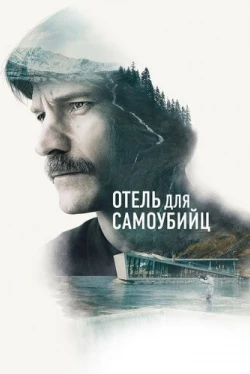 Отель для самоубийц (2019)