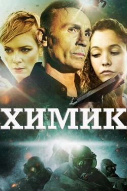 Химик (2015)