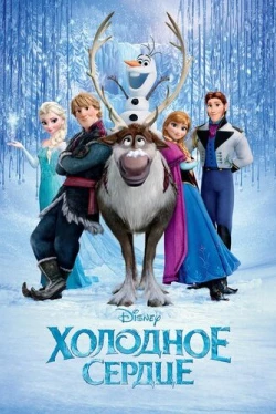 Холодное сердце (2013)