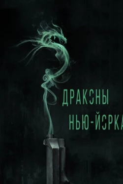 Драконы Нью-Йорка (2013)