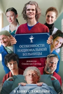 Особенности национальной больницы (2024)
