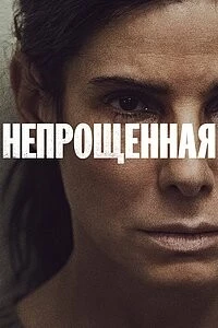Непрощённая (2021)