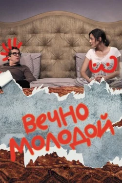 Вечно молодой (2017)